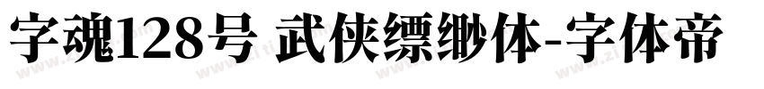 字魂128号 武侠缥缈体字体转换